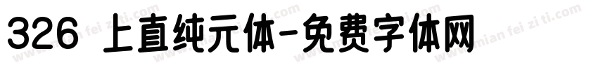 326 上直纯元体字体转换